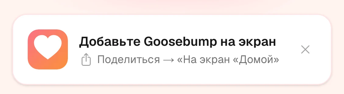 Баннер с предложением добавить Goosebump на экран телефона