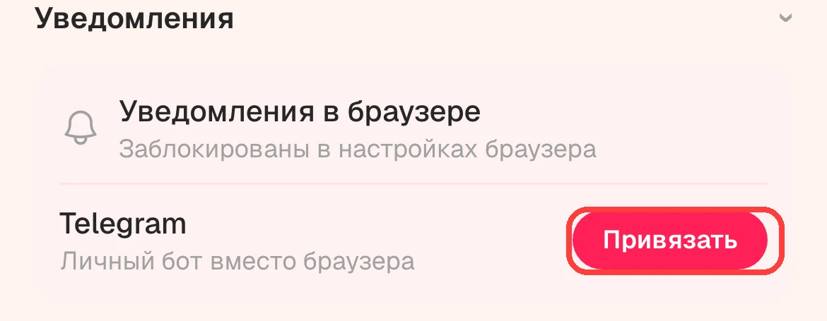 Кнопка «Привязать» для подключения Telegram-уведомлений в профиле